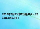 2013年3月23日农历是多少（2013年3月23日）