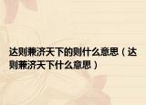 达则兼济天下的则什么意思（达则兼济天下什么意思）