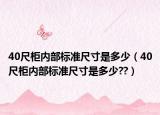 40尺柜内部标准尺寸是多少（40尺柜内部标准尺寸是多少??）