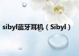 sibyl蓝牙耳机（Sibyl）