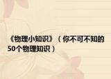 《物理小知识》（你不可不知的50个物理知识）