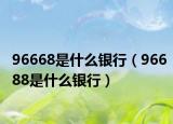 96668是什么银行（96688是什么银行）