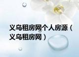 义乌租房网个人房源（义乌租房网）