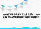 高中化学课本山东科学技术出版社（高中化学 2008年教育科学出版社出版的图书）