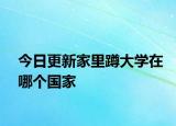 今日更新家里蹲大学在哪个国家