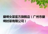 黛绮女装官方旗舰店（广州市黛绮时装有限公司）