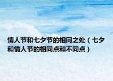 情人节和七夕节的相同之处（七夕和情人节的相同点和不同点）