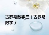 古罗马数字三（古罗马数字）