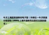 牛津上海版英语教材电子版（外教社—牛津英语分级读物 1999年上海外语教育出版社出版的图书）
