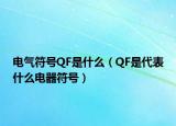 电气符号QF是什么（QF是代表什么电器符号）