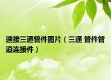 速接三通管件图片（三通 管件管道连接件）