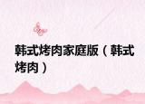 韩式烤肉家庭版（韩式烤肉）
