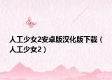 人工少女2安卓版汉化版下载（人工少女2）