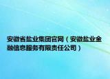 安徽省盐业集团官网（安徽盐业金融信息服务有限责任公司）