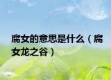 腐女的意思是什么（腐女龙之谷）