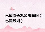 已知周长怎么求面积（已知数列）