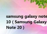 samsung galaxy note10（Samsung Galaxy Note 20）