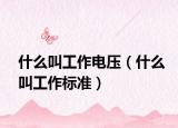 什么叫工作电压（什么叫工作标准）