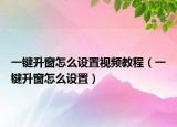 一键升窗怎么设置视频教程（一键升窗怎么设置）