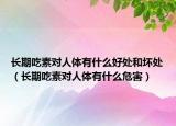 长期吃素对人体有什么好处和坏处（长期吃素对人体有什么危害）