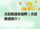 太旧高速总指挥（太旧高速简介）