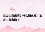 农夫山泉市值为什么那么高（农夫山泉市值）