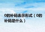 0的补码表示形式（0的补码是什么）