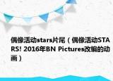 偶像活动stars片尾（偶像活动STARS! 2016年BN Pictures改编的动画）