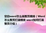 空白word怎么画整页横线（Word怎么整页打满横线 word如何打满整页介绍）