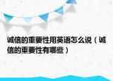 诚信的重要性用英语怎么说（诚信的重要性有哪些）