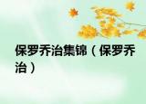 保罗乔治集锦（保罗乔治）