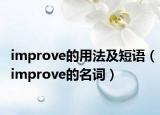 improve的用法及短语（improve的名词）