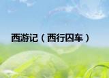 西游记（西行囚车）