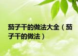 茄子干的做法大全（茄子干的做法）