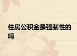 住房公积金是强制性的吗
