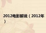 2012电影解说（2012年）