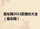 易车网2022款报价大全（易车网）