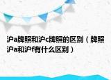 沪a牌照和沪c牌照的区别（牌照沪a和沪f有什么区别）