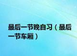 最后一节晚自习（最后一节车厢）