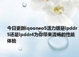 今日更新iqooneo5活力版是lpddr5还是lpddr4为你带来流畅的性能体验