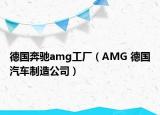 德国奔驰amg工厂（AMG 德国汽车制造公司）
