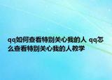qq如何查看特别关心我的人 qq怎么查看特别关心我的人教学