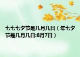 七七七夕节是几月几日（年七夕节是几月几日:8月7日）