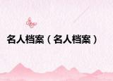 名人档案（名人档案）