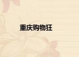 重庆购物狂