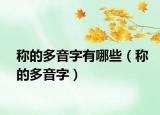 称的多音字有哪些（称的多音字）