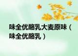 味全优酪乳大麦原味（味全优酪乳）