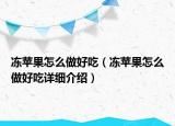 冻苹果怎么做好吃（冻苹果怎么做好吃详细介绍）