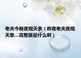 老夫今晚夜观天象（昨夜老夫夜观天象…完整版是什么啊）