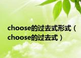 choose的过去式形式（choose的过去式）